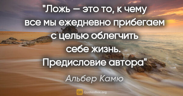 Альбер Камю цитата: "Ложь — это то, к чему все мы ежедневно прибегаем с целью..."