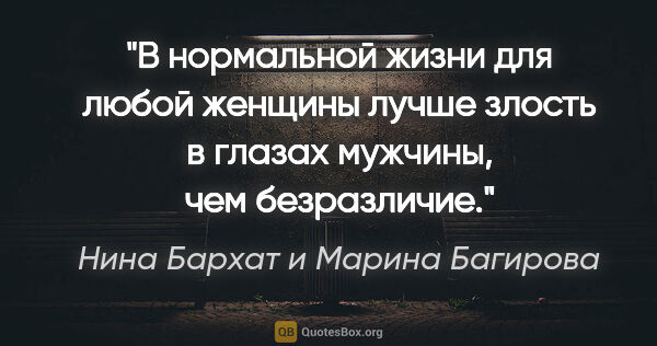 Нина Бархат и Марина Багирова цитата: "В нормальной жизни для любой женщины лучше злость в глазах..."