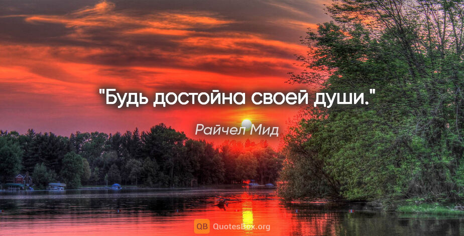 Райчел Мид цитата: "Будь достойна своей души."