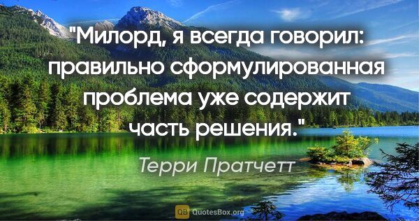 Терри Пратчетт цитата: "Милорд, я всегда говорил: правильно сформулированная проблема..."