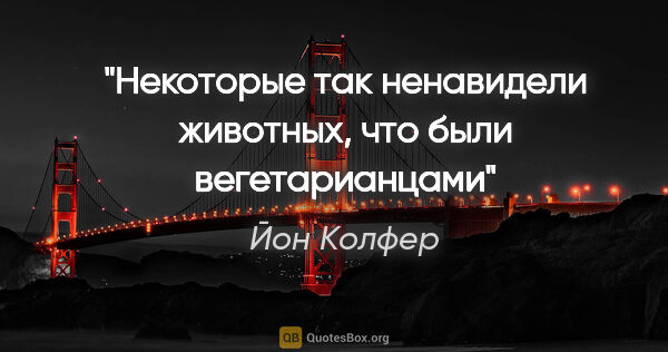 Йон Колфер цитата: "Некоторые так ненавидели животных, что были вегетарианцами"