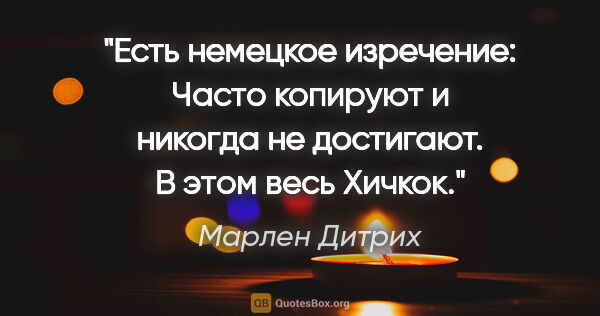 Марлен Дитрих цитата: "Есть немецкое изречение: "Часто копируют и никогда не..."