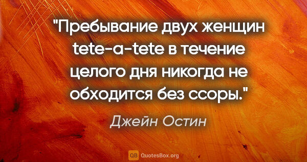 Джейн Остин цитата: "Пребывание двух женщин tete-a-tete в течение целого дня..."