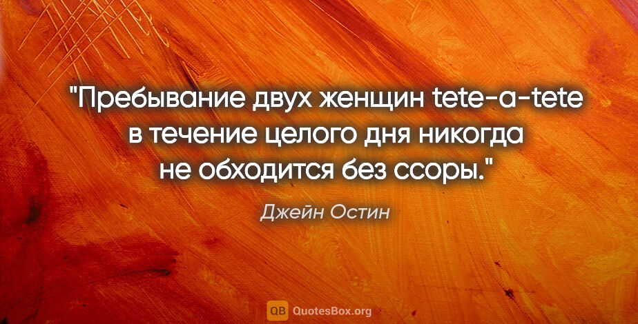 Джейн Остин цитата: "Пребывание двух женщин tete-a-tete в течение целого дня..."