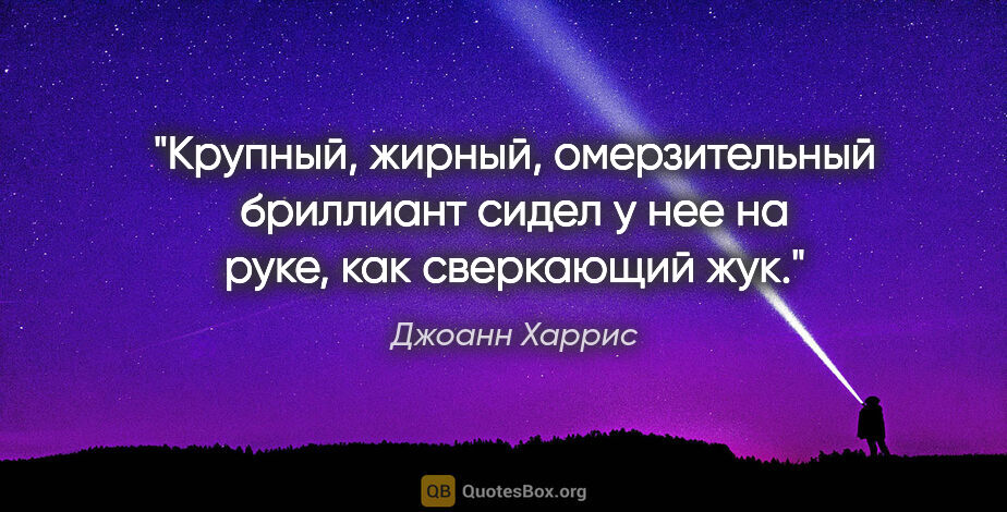 Джоанн Харрис цитата: "Крупный, жирный, омерзительный бриллиант сидел у нее на руке,..."