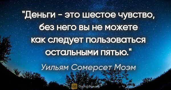 Уильям Сомерсет Моэм цитата: "Деньги - это шестое чувство, без него вы не можете как следует..."