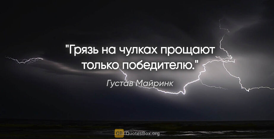 Густав Майринк цитата: "Грязь на чулках прощают только победителю."