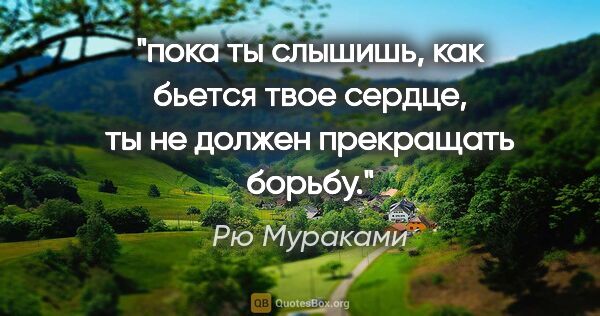 Рю Мураками цитата: "пока ты слышишь, как бьется твое сердце, ты не должен..."