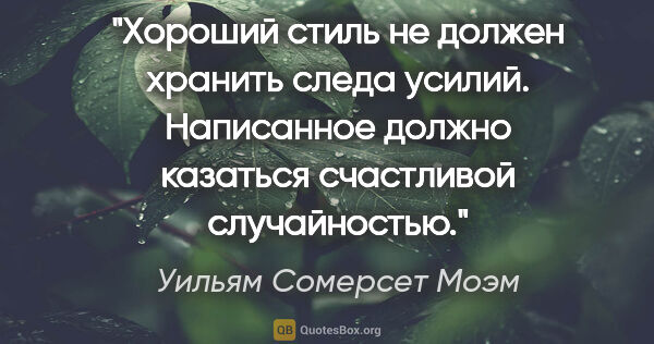 Уильям Сомерсет Моэм цитата: "Хороший стиль не должен хранить следа усилий. Написанное..."