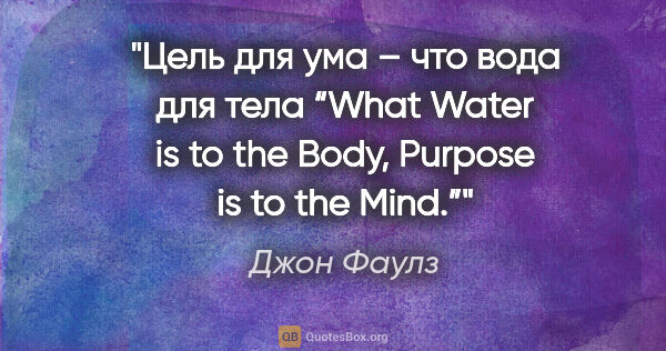 Джон Фаулз цитата: "«Цель для ума – что вода для тела»

“What Water is to the..."