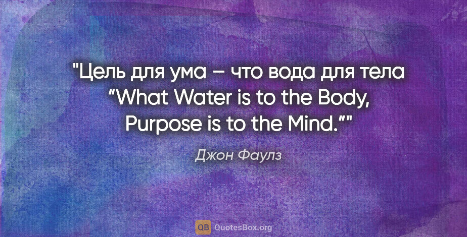 Джон Фаулз цитата: "«Цель для ума – что вода для тела»

“What Water is to the..."