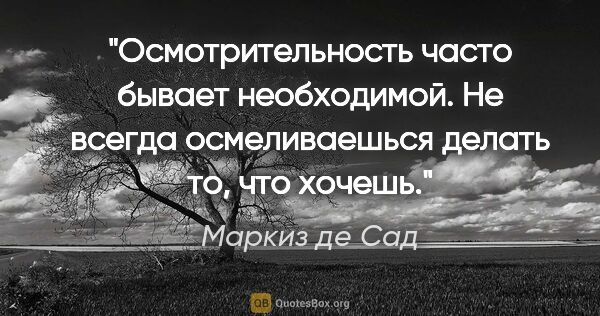 Маркиз де Сад цитата: "Осмотрительность часто бывает необходимой. Не всегда..."