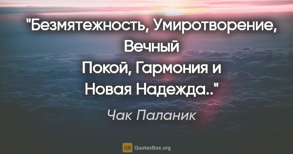 Чак Паланик цитата: "Безмятежность, Умиротворение, Вечный Покой, Гармония и Новая..."