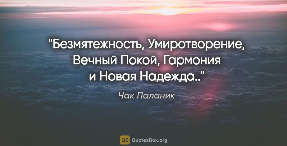 Чак Паланик цитата: "Безмятежность, Умиротворение, Вечный Покой, Гармония и Новая..."