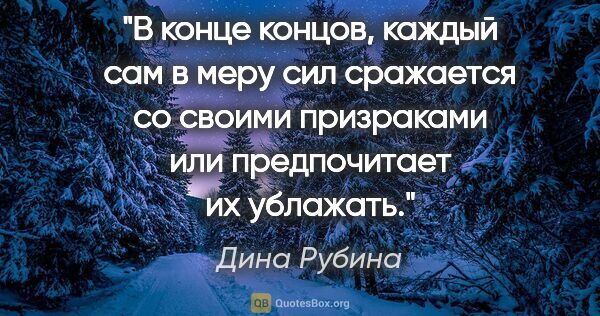 Дина Рубина цитата: "В конце концов, каждый сам в меру сил сражается со своими..."