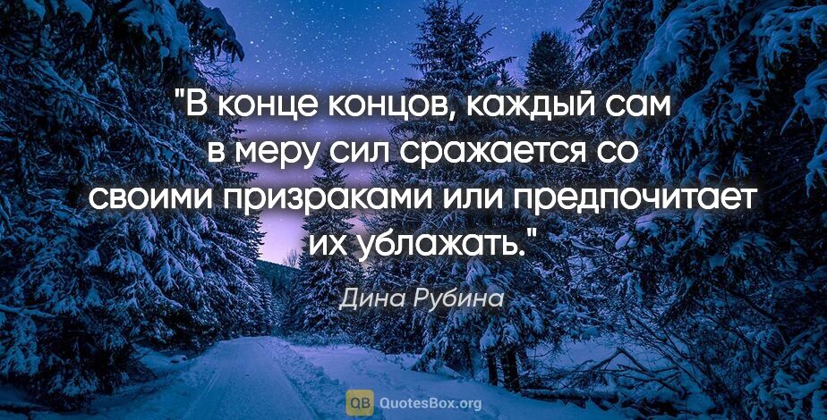 Дина Рубина цитата: "В конце концов, каждый сам в меру сил сражается со своими..."