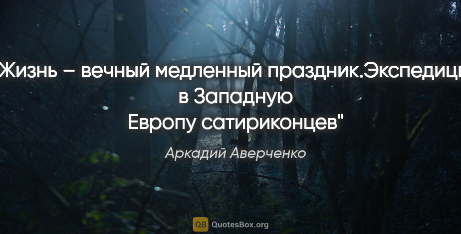 Аркадий Аверченко цитата: "«Жизнь – вечный медленный праздник.»Экспедиция в Западную..."