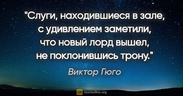 Виктор Гюго цитата: "Слуги, находившиеся в зале, с удивлением заметили, что новый..."