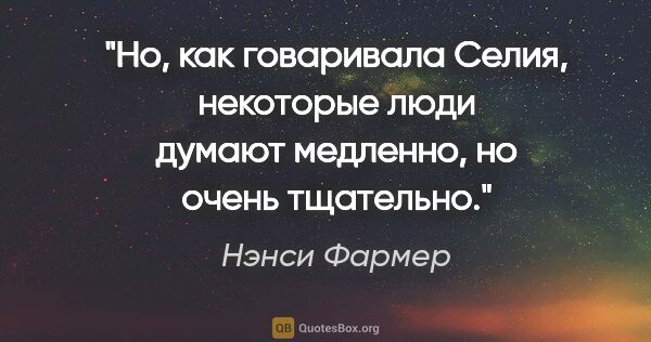 Нэнси Фармер цитата: "Но, как говаривала Селия, некоторые люди думают медленно, но..."