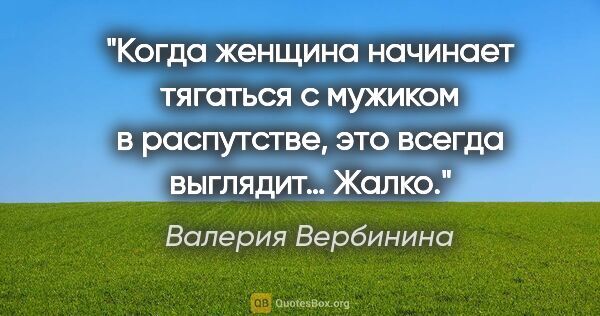 Валерия Вербинина цитата: "Когда женщина начинает тягаться с мужиком в распутстве, это..."