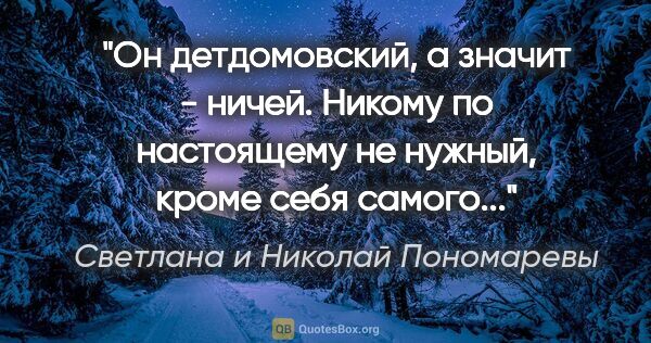 Светлана и Николай Пономаревы цитата: "Он детдомовский, а значит - ничей. Никому по настоящему не..."