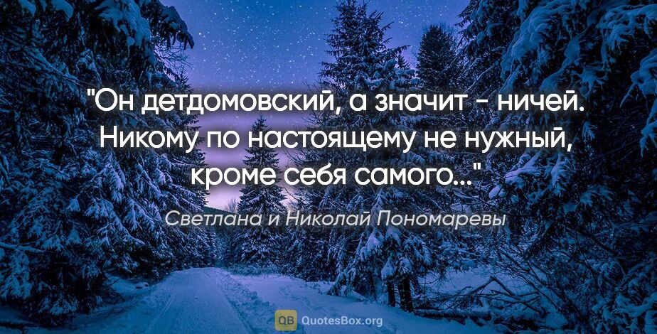 Светлана и Николай Пономаревы цитата: "Он детдомовский, а значит - ничей. Никому по настоящему не..."