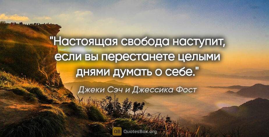 Джеки Сэч и Джессика Фост цитата: "Настоящая свобода наступит, если вы перестанете целыми днями..."