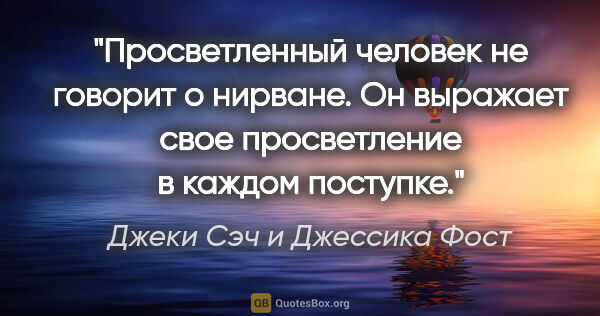 Джеки Сэч и Джессика Фост цитата: "Просветленный человек не говорит о нирване. Он выражает свое..."