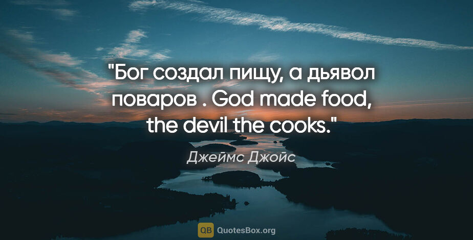 Джеймс Джойс цитата: "Бог создал пищу, а дьявол поваров .

God made food, the devil..."