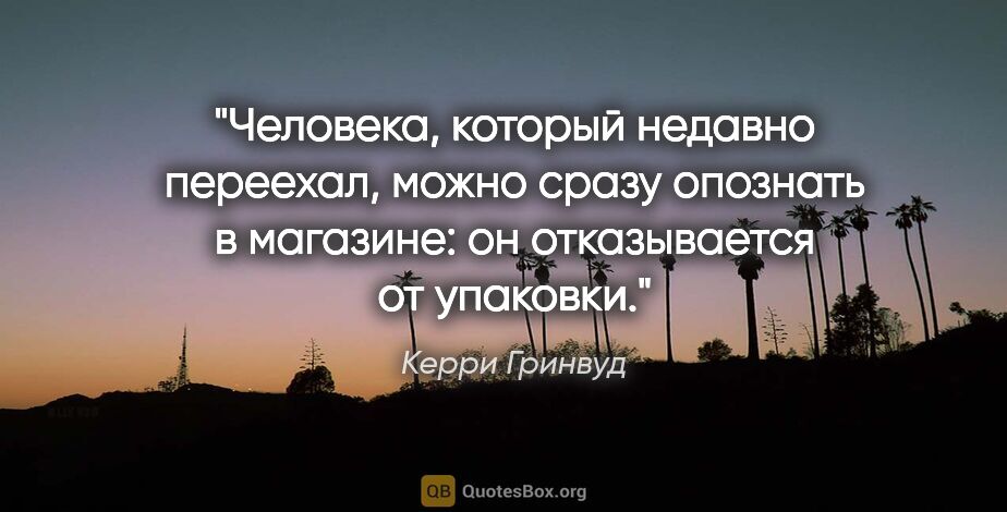 Керри Гринвуд цитата: "Человека, который недавно переехал, можно сразу опознать в..."