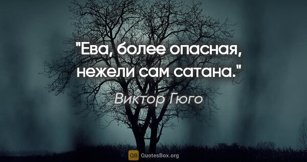 Виктор Гюго цитата: "Ева, более опасная, нежели сам сатана."