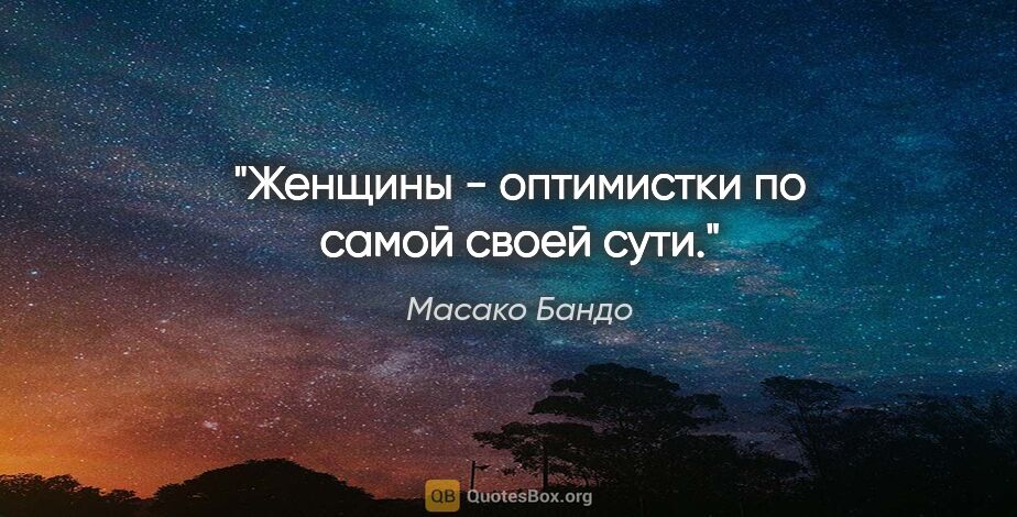 Масако Бандо цитата: "Женщины - оптимистки по самой своей сути."