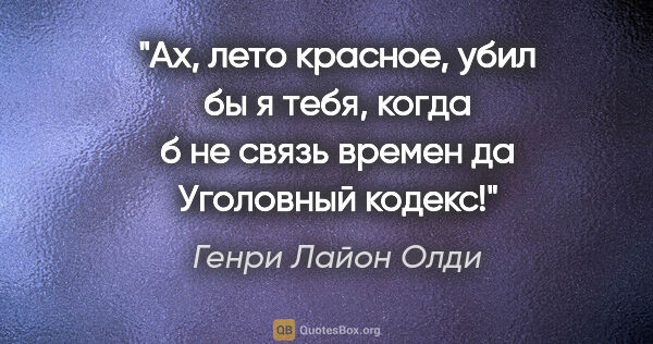 Генри Лайон Олди цитата: "Ах, лето красное, убил бы я тебя, когда б не связь времен да..."