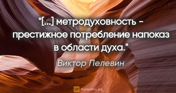 Виктор Пелевин цитата: "[...] метродуховность - престижное потребление напоказ в..."