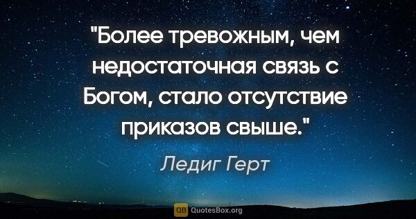 Ледиг Герт цитата: "Более тревожным, чем недостаточная связь с Богом, стало..."