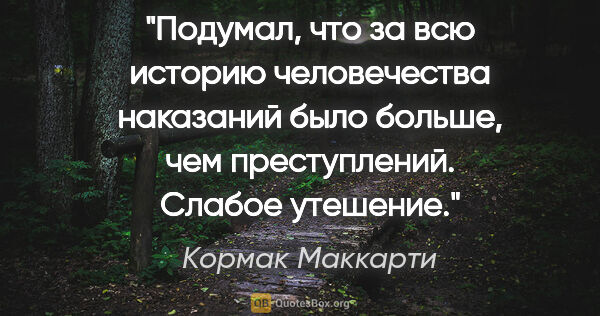 Кормак Маккарти цитата: "Подумал, что за всю историю человечества наказаний было..."