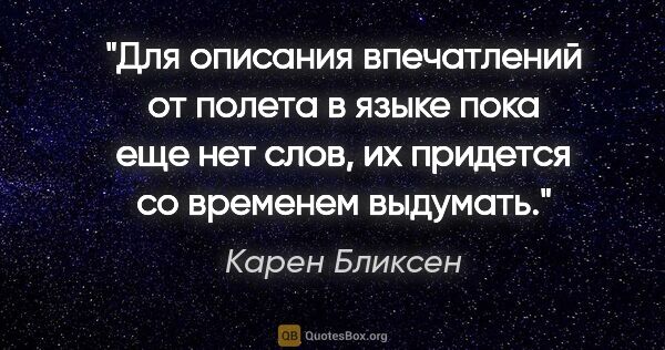 Карен Бликсен цитата: "Для описания впечатлений от полета в языке пока еще нет слов,..."