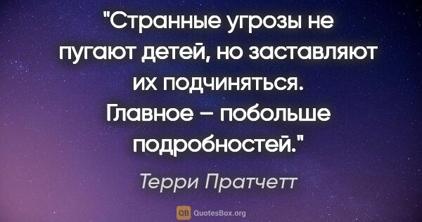 Терри Пратчетт цитата: "Странные угрозы не пугают детей, но заставляют их подчиняться...."