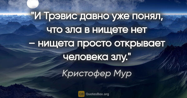 Кристофер Мур цитата: "И Трэвис давно уже понял, что зла в нищете нет – нищета просто..."