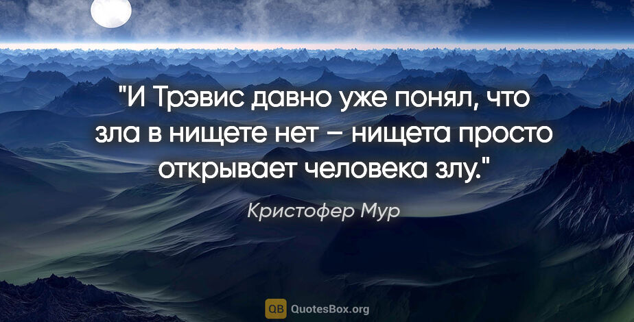 Кристофер Мур цитата: "И Трэвис давно уже понял, что зла в нищете нет – нищета просто..."