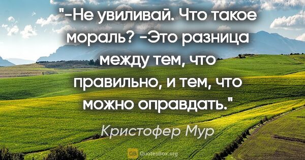 Кристофер Мур цитата: "-Не увиливай. Что такое мораль?

-Это разница между тем, что..."