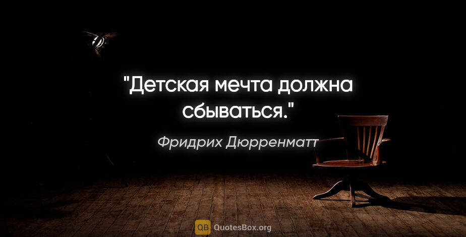 Фридрих Дюрренматт цитата: "Детская мечта должна сбываться."