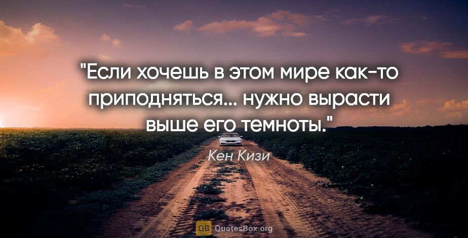 Кен Кизи цитата: "Если хочешь в этом мире как-то приподняться... нужно вырасти..."