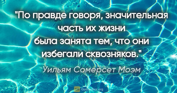 Уильям Сомерсет Моэм цитата: "По правде говоря, значительная часть их жизни была занята тем,..."