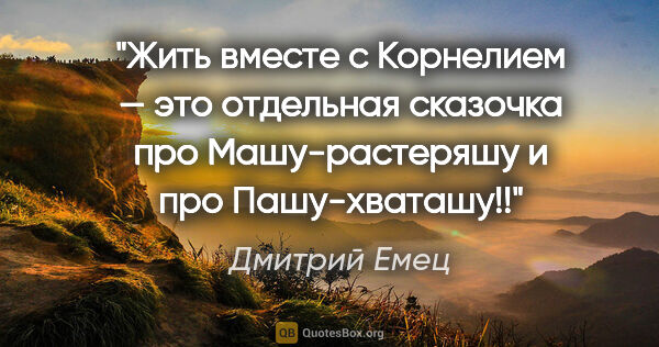 Дмитрий Емец цитата: ""Жить вместе с Корнелием — это отдельная сказочка про..."