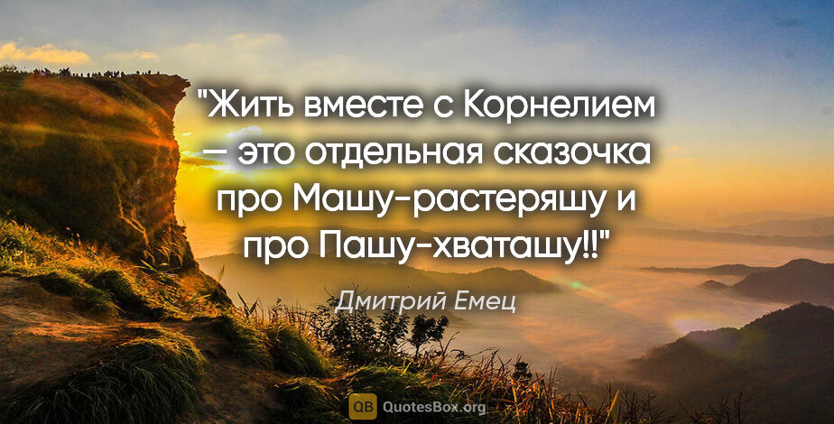 Дмитрий Емец цитата: ""Жить вместе с Корнелием — это отдельная сказочка про..."