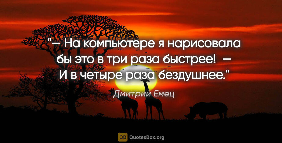 Дмитрий Емец цитата: ""— На компьютере я нарисовала бы это в три раза быстрее!

 — И..."