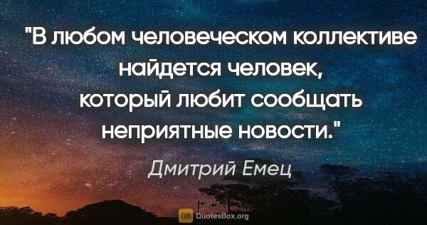 Дмитрий Емец цитата: "В любом человеческом коллективе найдется человек, который..."