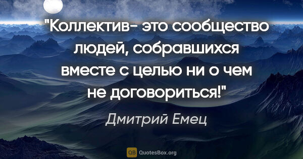 Дмитрий Емец цитата: "Коллектив- это сообщество людей, собравшихся вместе с целью ни..."