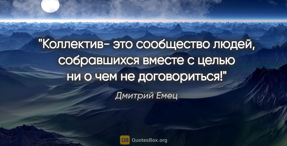 Дмитрий Емец цитата: "Коллектив- это сообщество людей, собравшихся вместе с целью ни..."